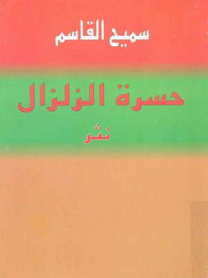 cover image of حسرة الزلزال